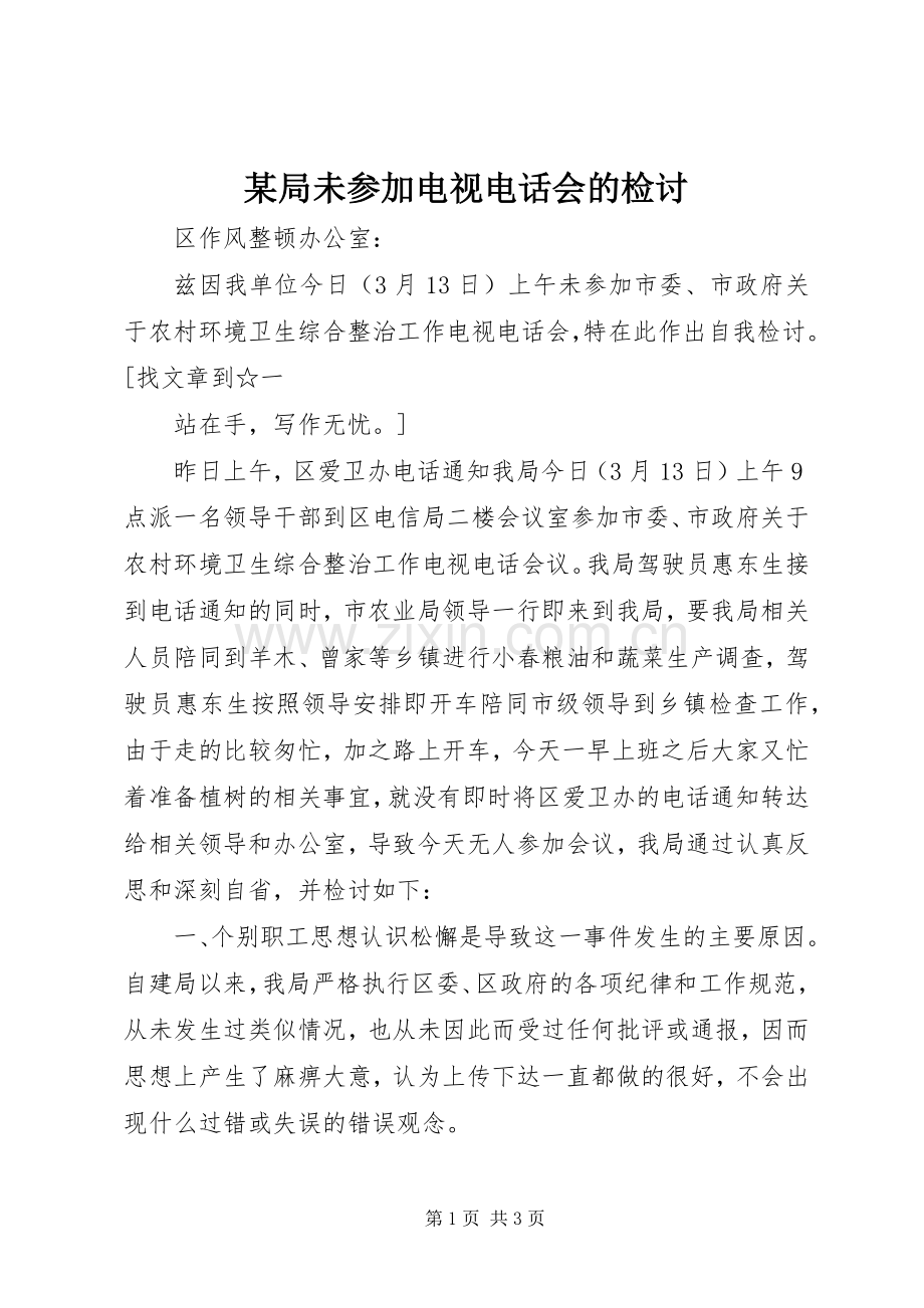 某局未参加电视电话会的检讨 (2).docx_第1页