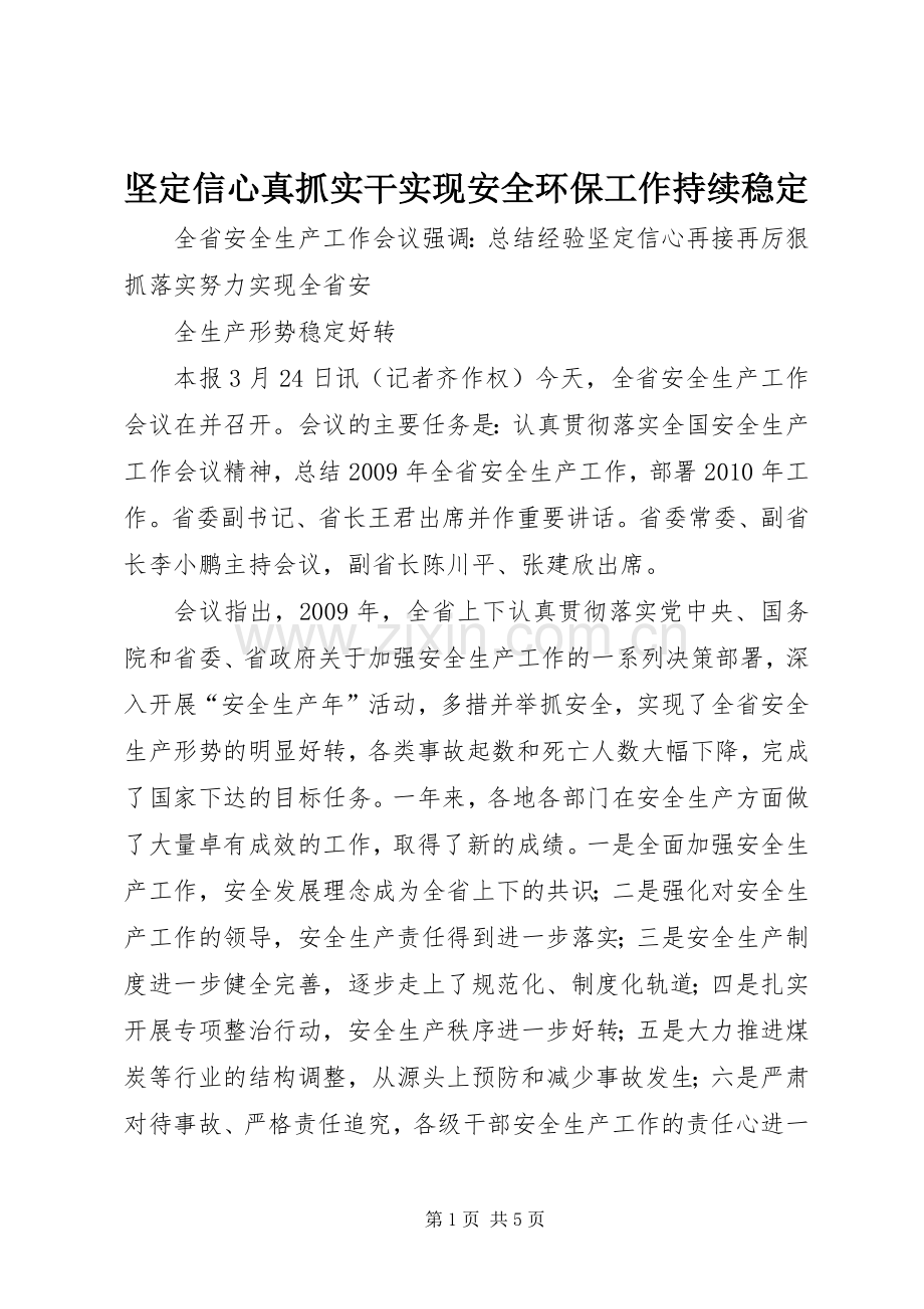 坚定信心真抓实干实现安全环保工作持续稳定 (2).docx_第1页