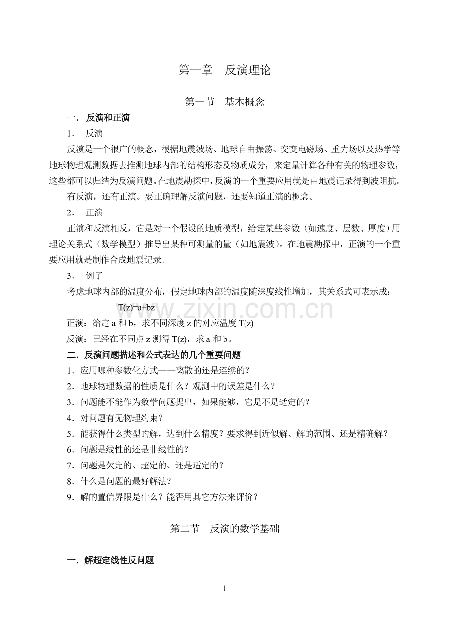 反演原理及公式介绍.doc_第1页