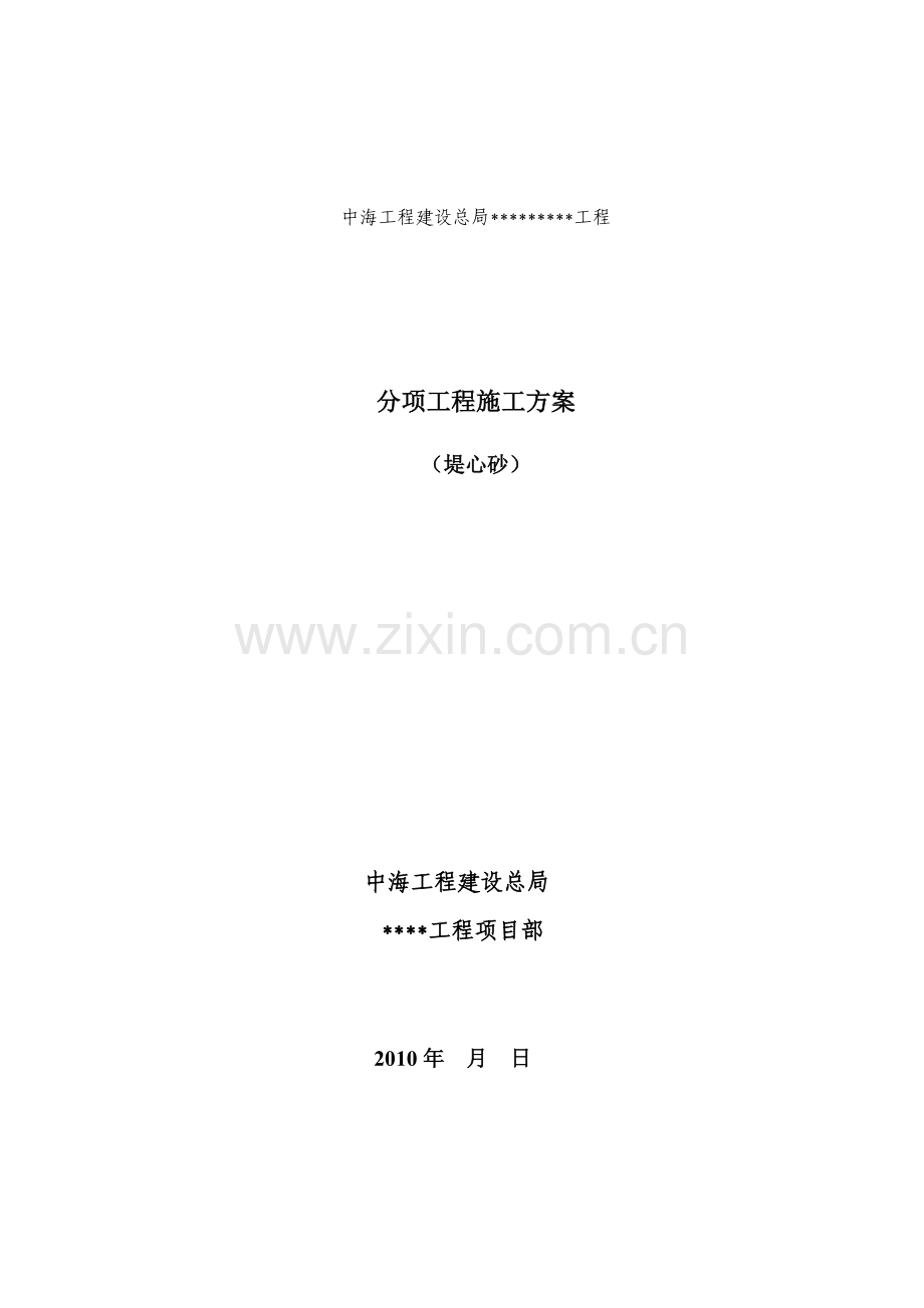 吹砂造地施工方案.docx_第1页