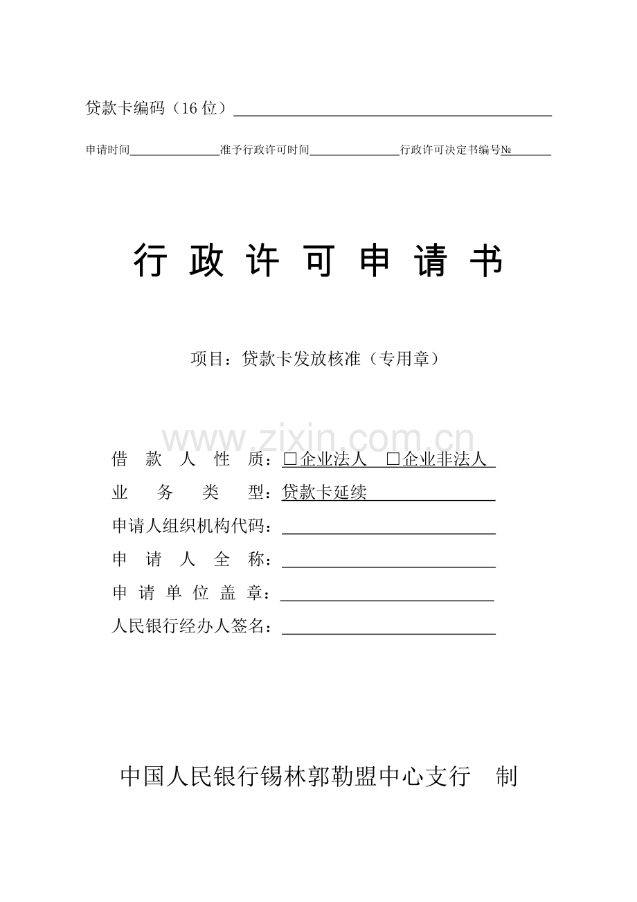 贷款卡编码(16位).doc_第1页