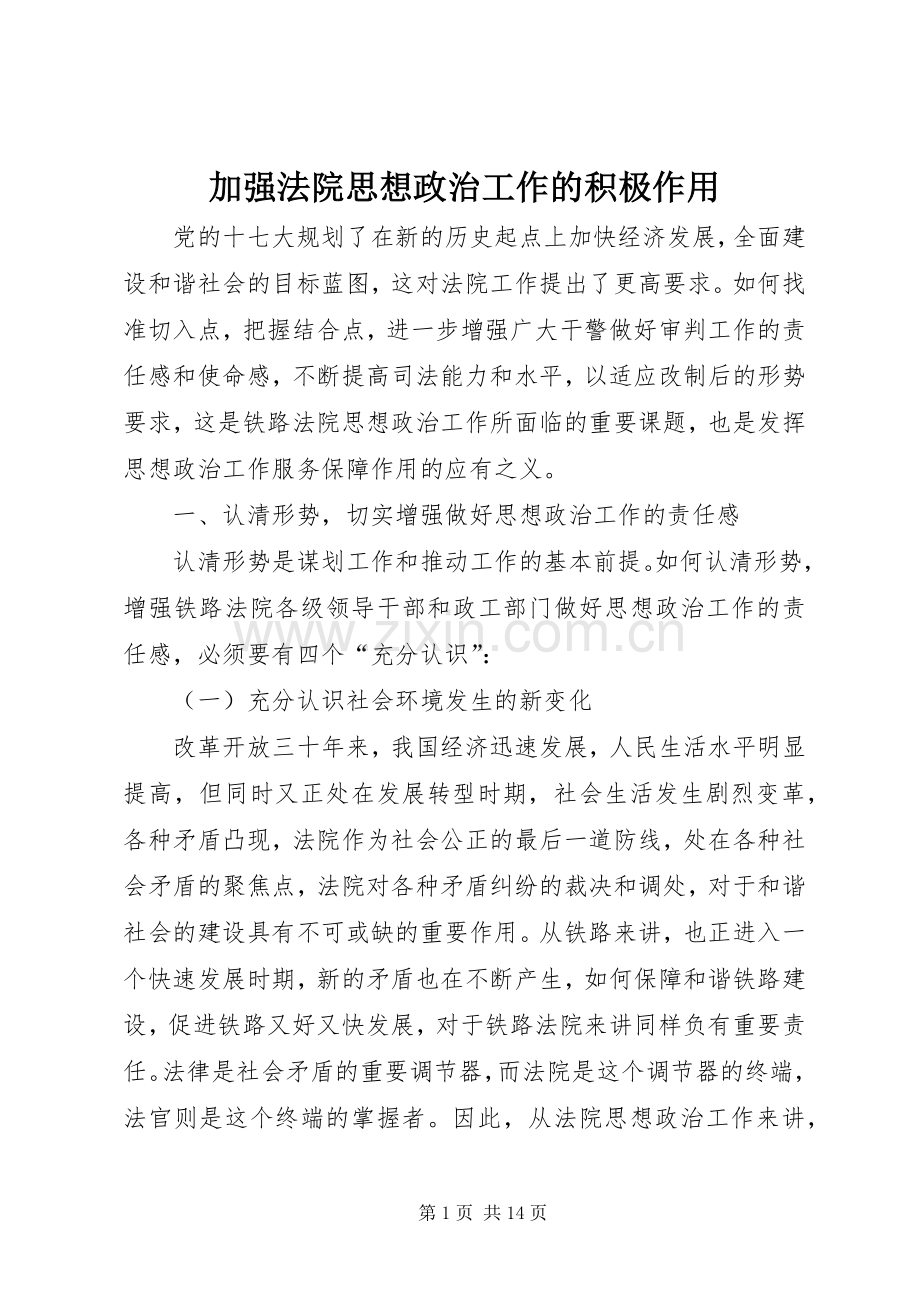 加强法院思想政治工作的积极作用 (2).docx_第1页