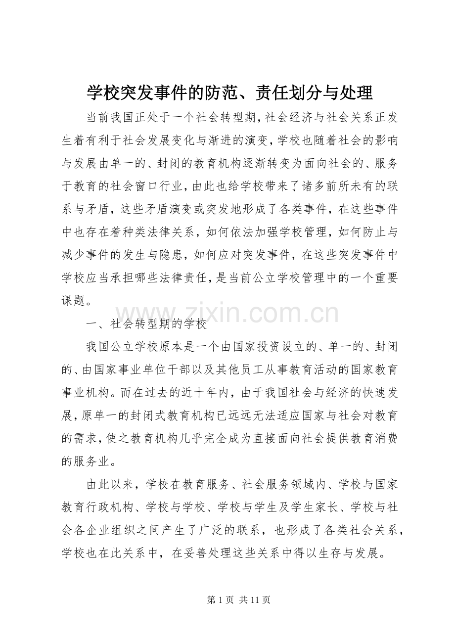 学校突发事件的防范、责任划分与处理 (2).docx_第1页