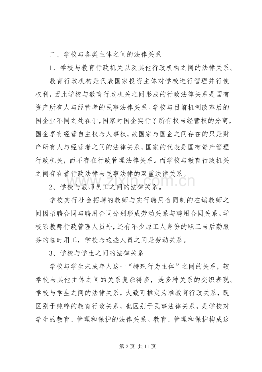 学校突发事件的防范、责任划分与处理 (2).docx_第2页