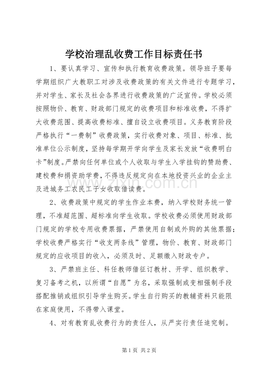 学校治理乱收费工作目标责任书 (2).docx_第1页