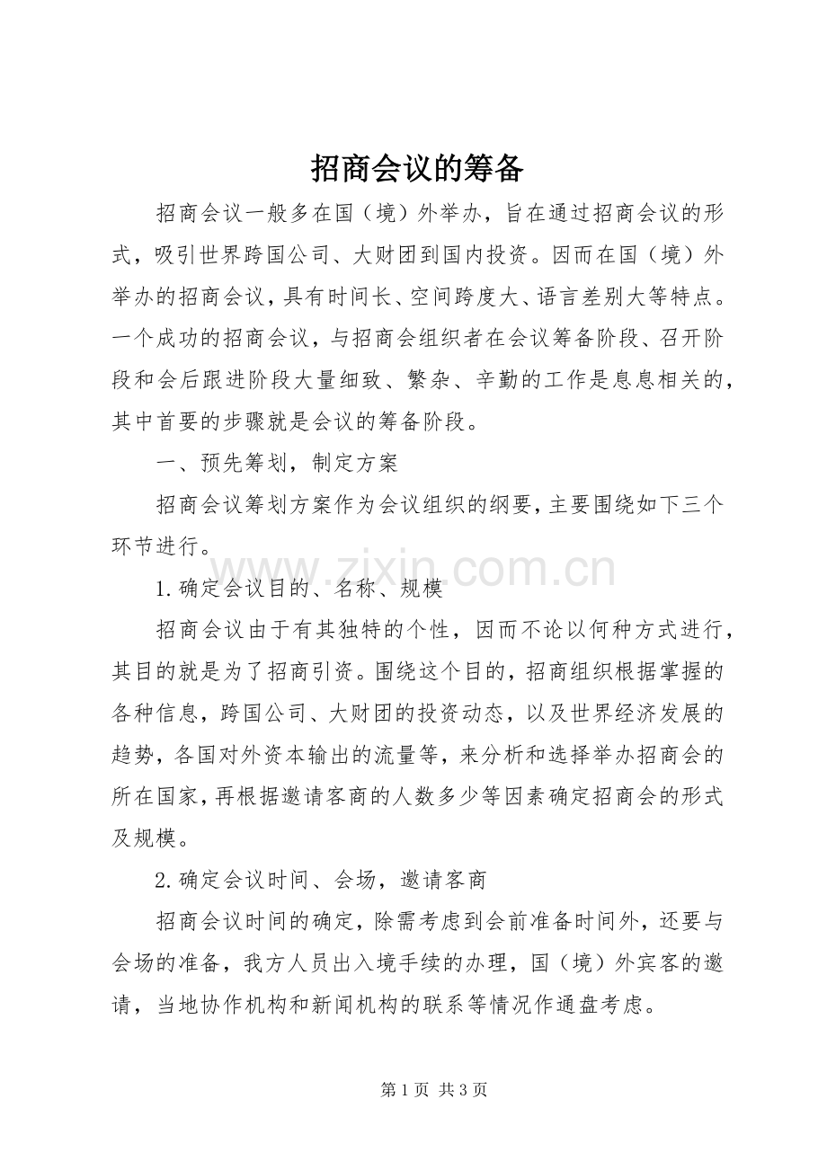 招商会议的筹备 (2).docx_第1页