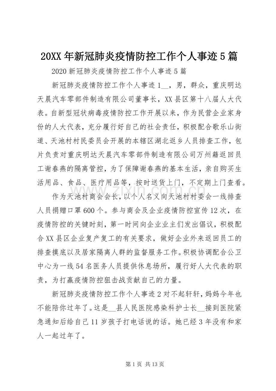 20XX年新冠肺炎疫情防控工作个人事迹5篇.docx_第1页
