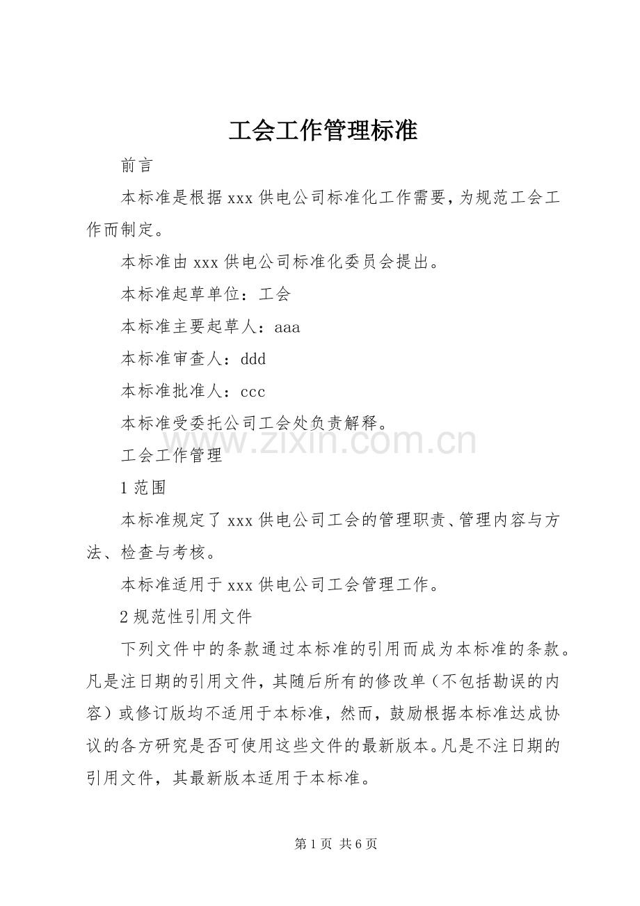 工会工作管理标准 (2).docx_第1页