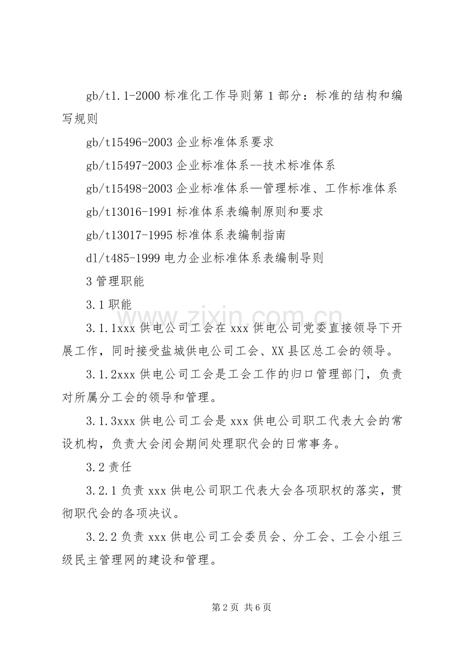 工会工作管理标准 (2).docx_第2页