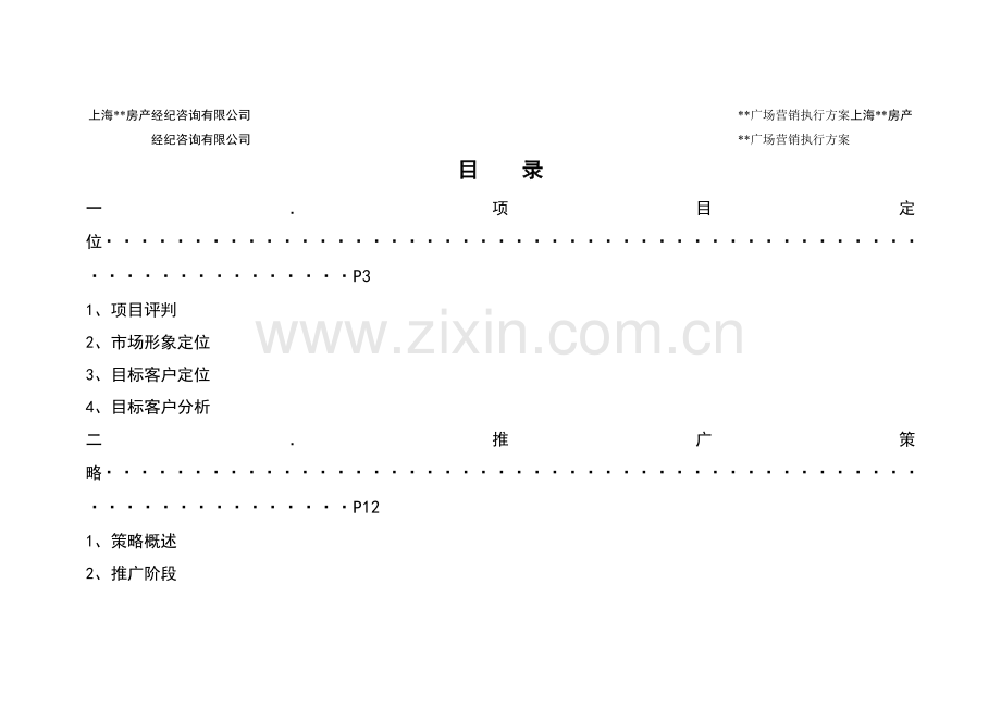 上海XX产广场营销执行方案.docx_第1页