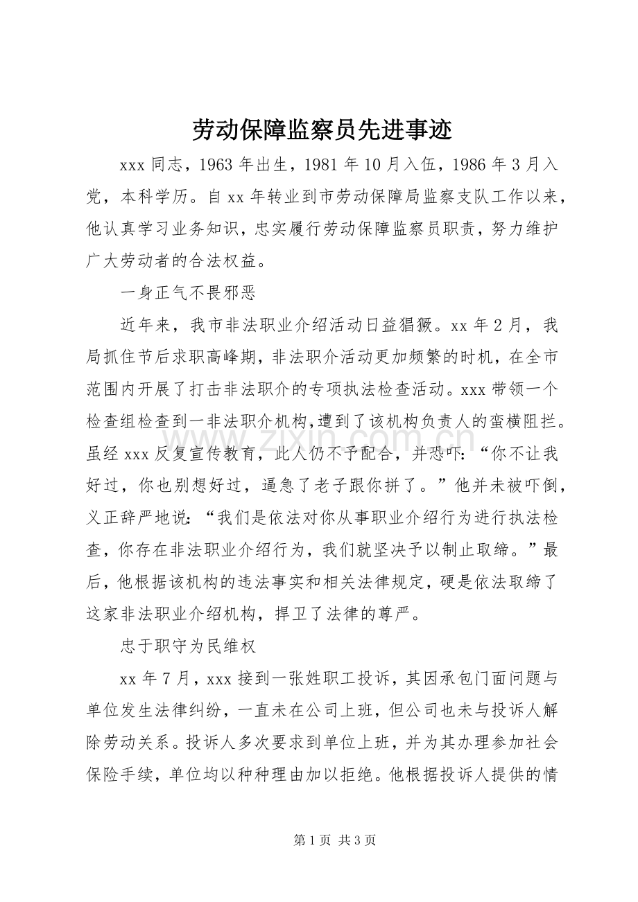 劳动保障监察员先进事迹 (2).docx_第1页