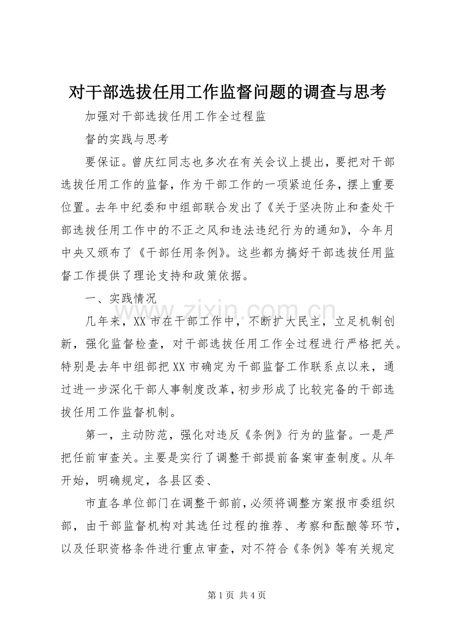 对干部选拔任用工作监督问题的调查与思考 (2).docx_第1页