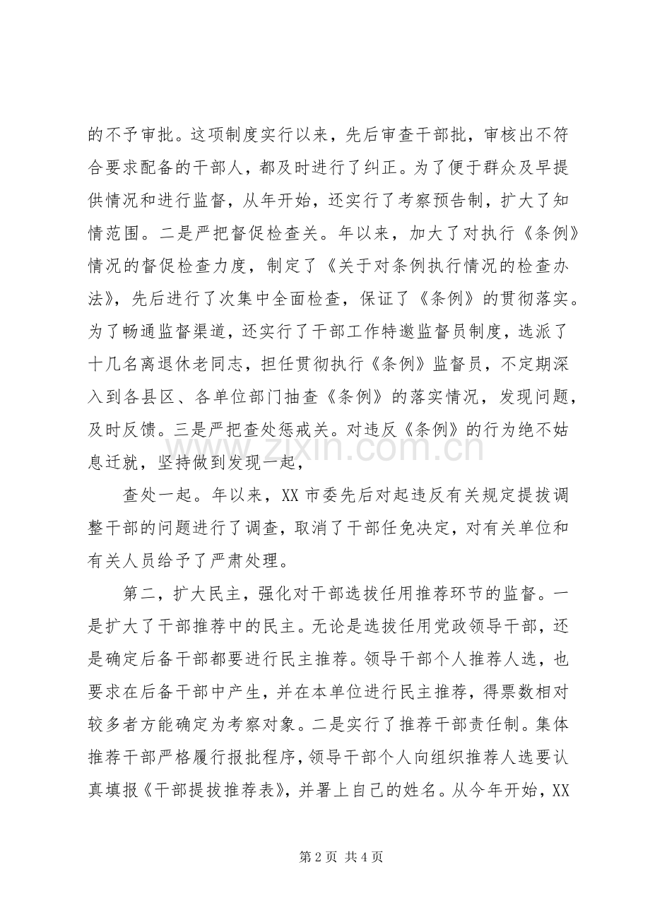 对干部选拔任用工作监督问题的调查与思考 (2).docx_第2页