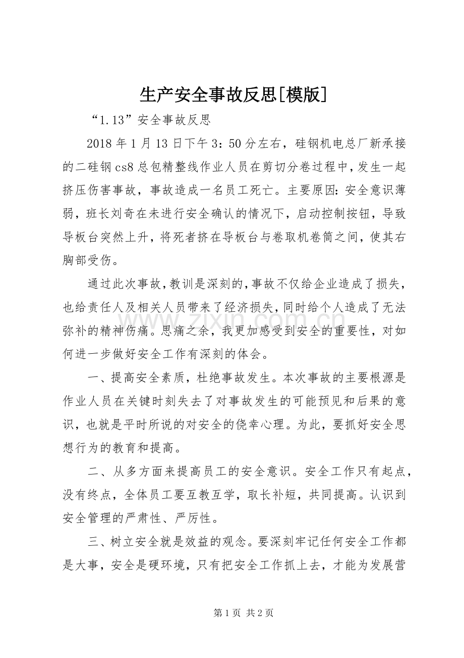 生产安全事故反思[模版] (2).docx_第1页