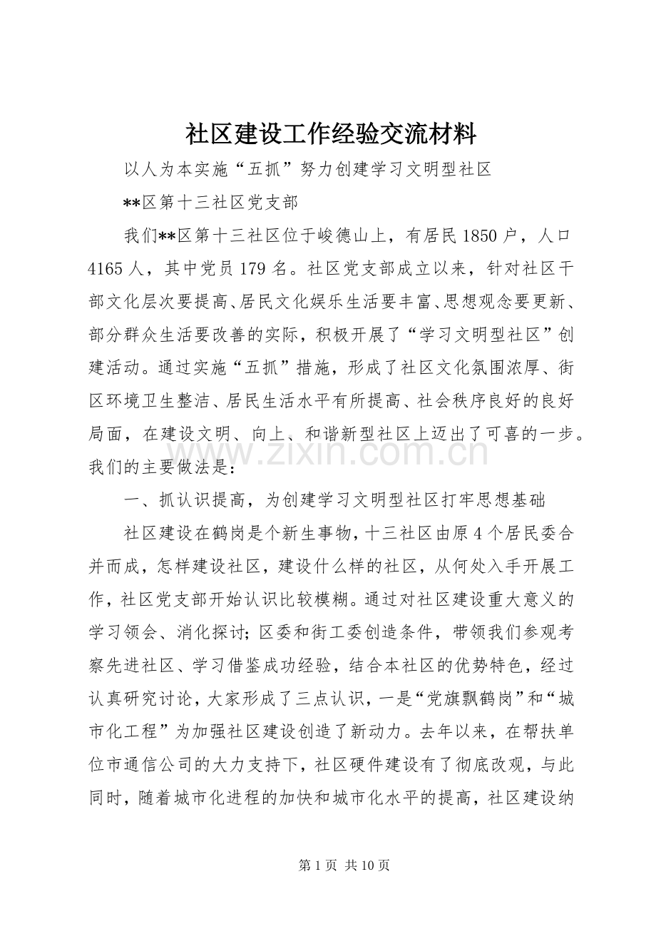 社区建设工作经验交流材料 (2).docx_第1页