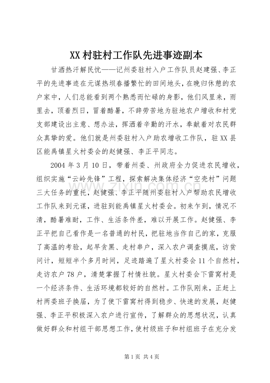 XX村驻村工作队先进事迹副本 (2).docx_第1页