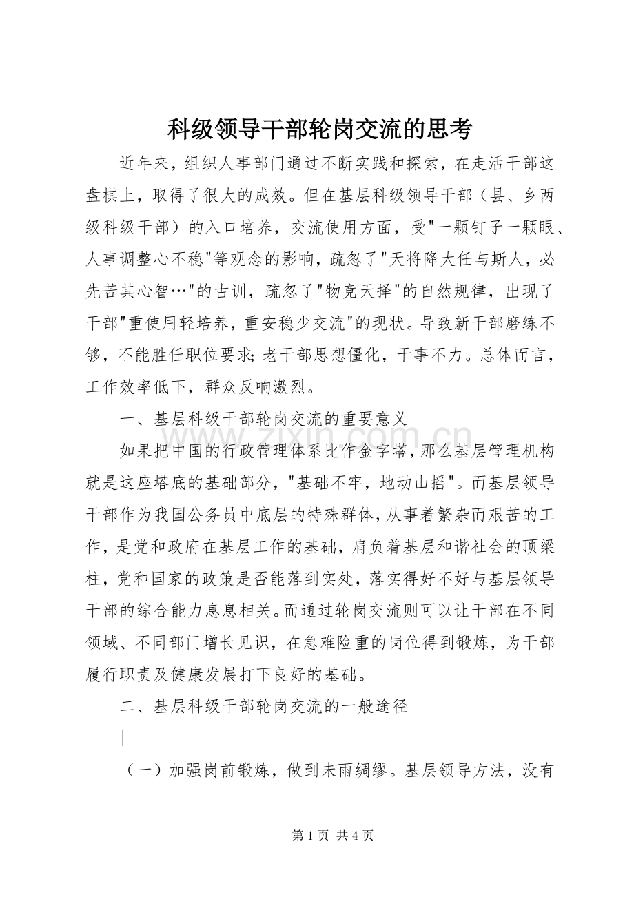 科级领导干部轮岗交流的思考 (2).docx_第1页
