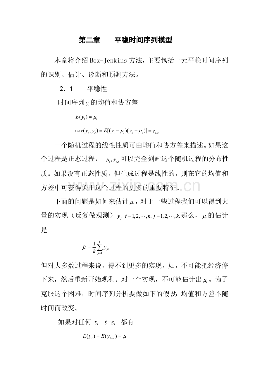 第2章 平稳时间序列模型.doc_第1页