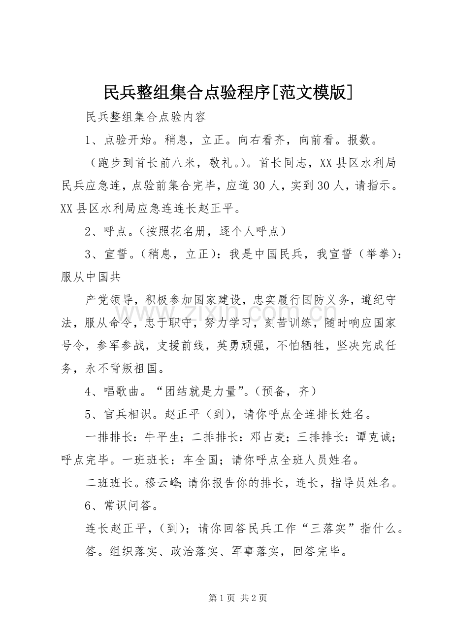 民兵整组集合点验程序[范文模版] (2).docx_第1页