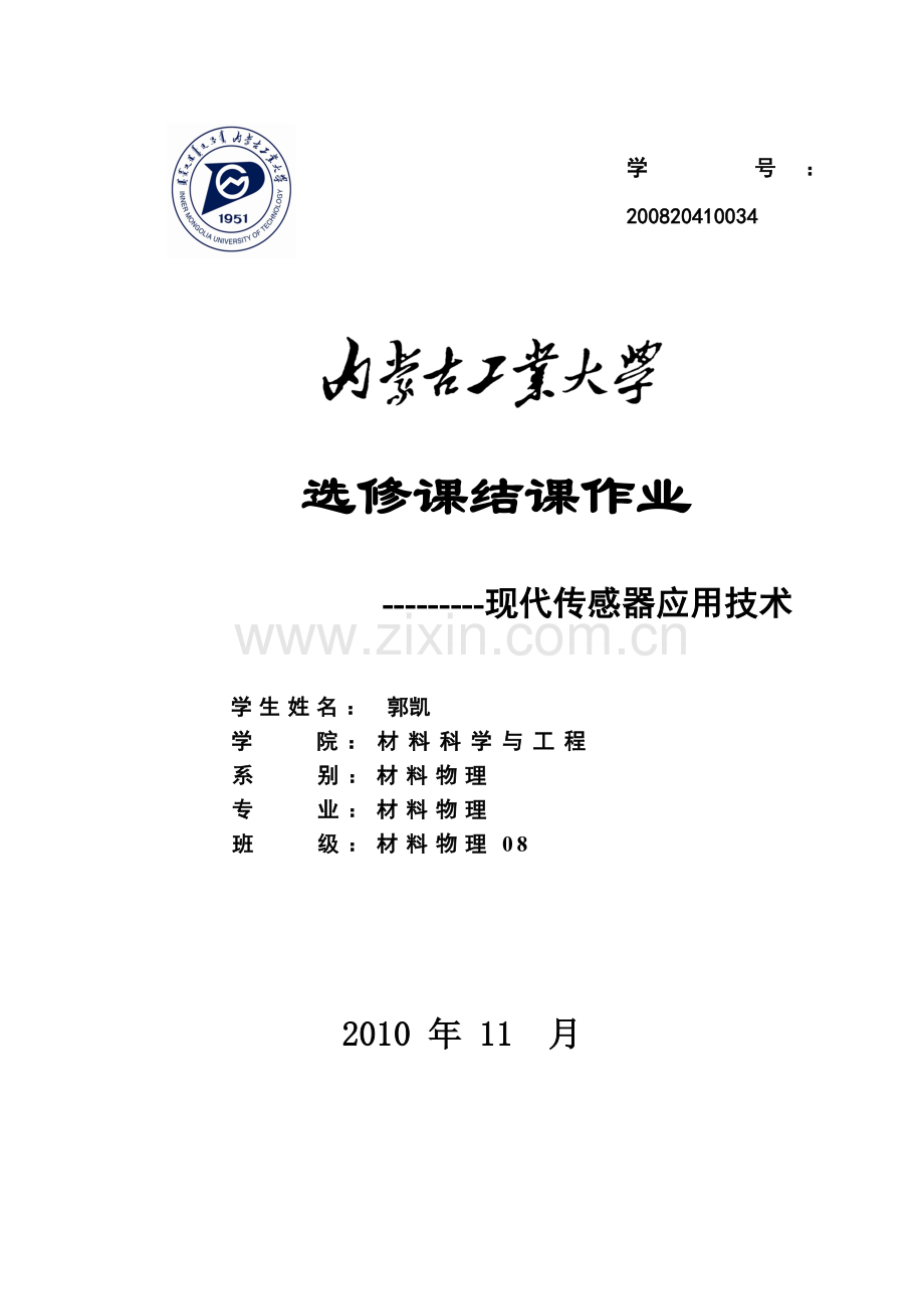 现代传感器应用技术.doc_第1页