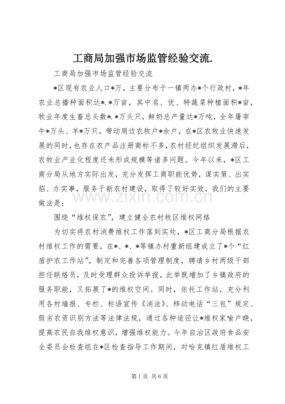 工商局加强市场监管经验交流. (2).docx_第1页