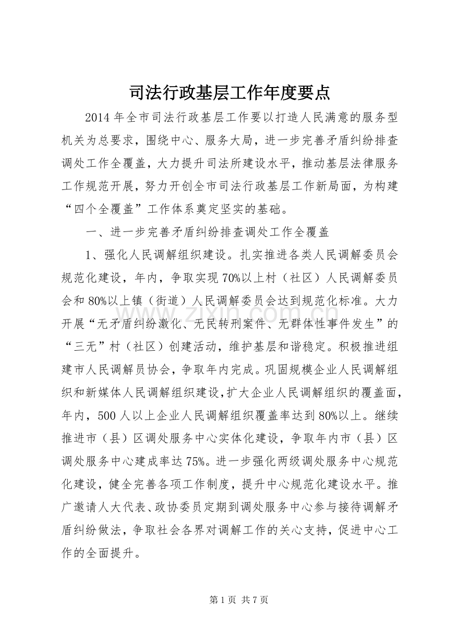 司法行政基层工作年度要点 (2).docx_第1页