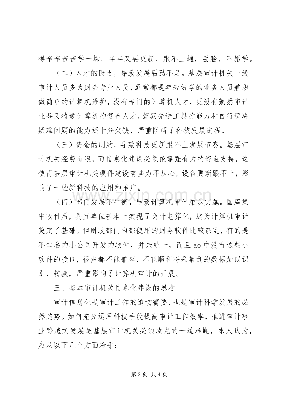 基层审计机关信息化建设的思考 (2).docx_第2页