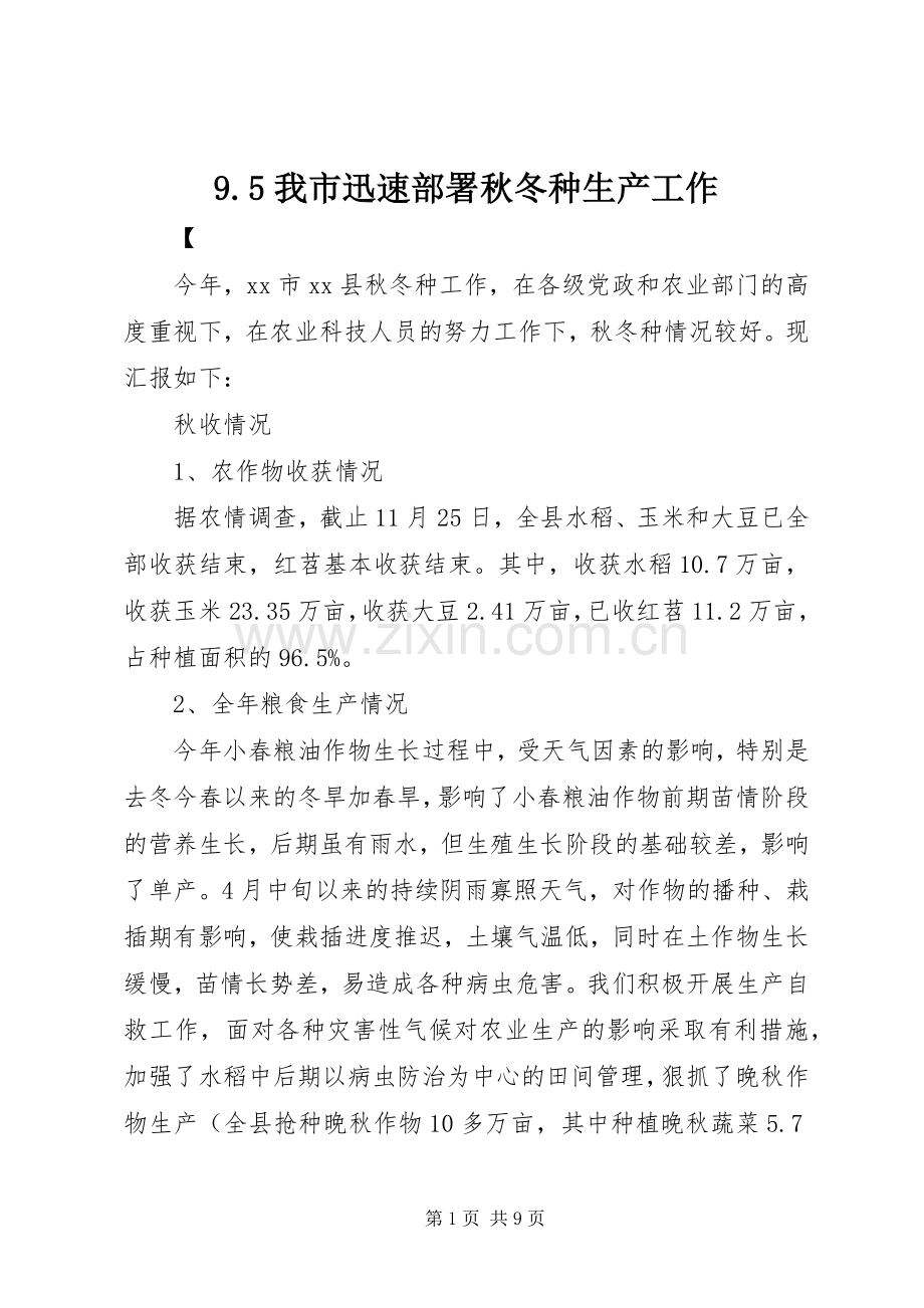 9.5我市迅速部署秋冬种生产工作 (2).docx_第1页