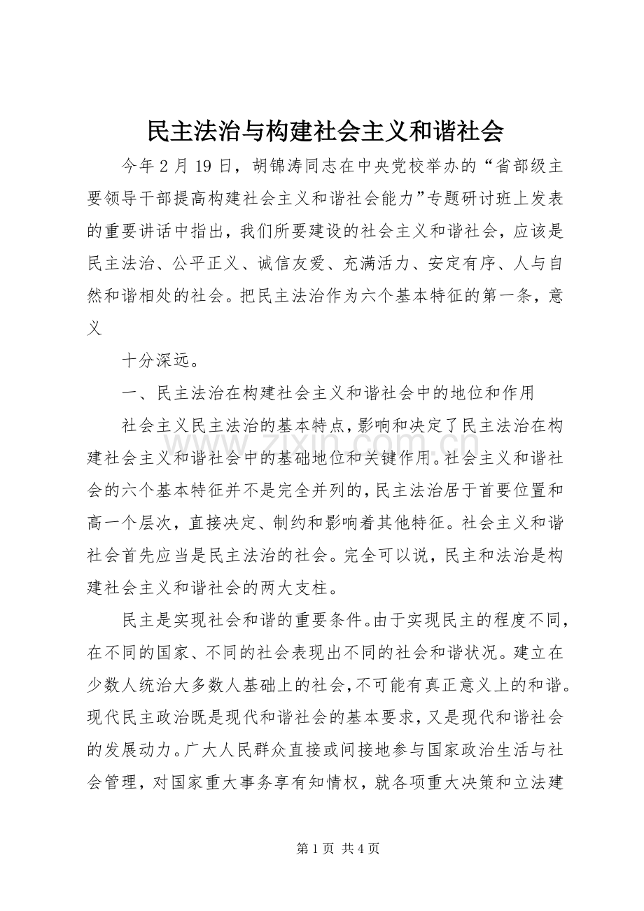 民主法治与构建社会主义和谐社会 (2).docx_第1页
