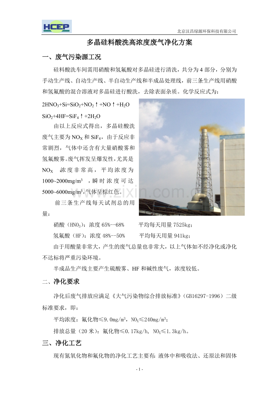 多晶硅酸洗废气净化方案.doc_第2页
