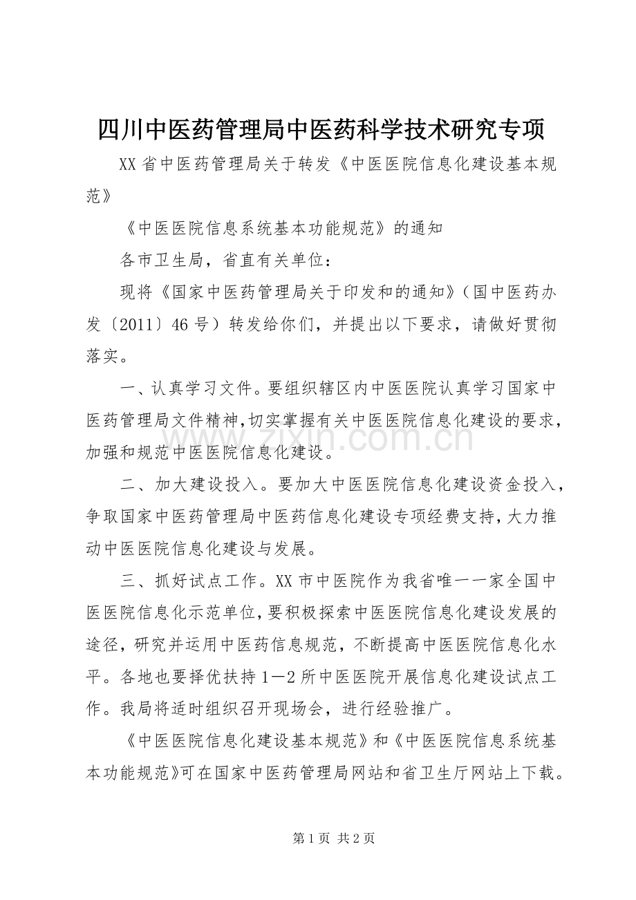 四川中医药管理局中医药科学技术研究专项 (2).docx_第1页