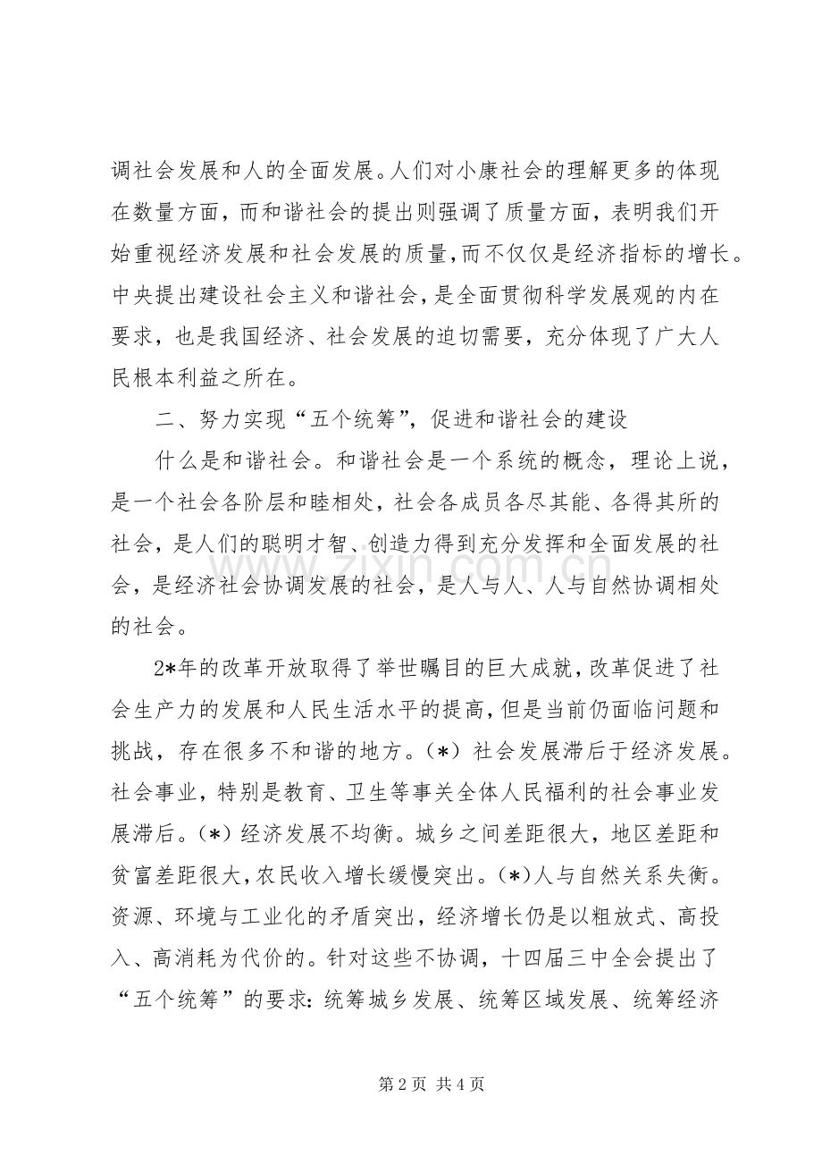 着力建设和谐社会促进经济社会和人的全面发展 (2).docx_第2页