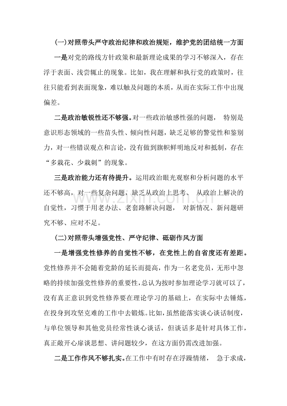 带头履行全面从严治党政治责任方面等四个方面2025年检查材料存在的问题、努力整改进措施【8份】供参考.docx_第2页