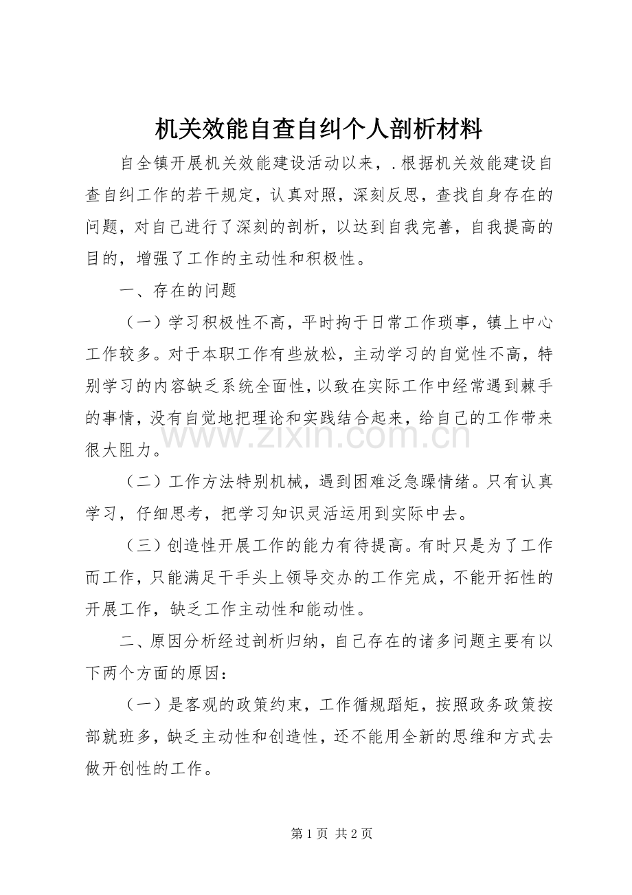 机关效能自查自纠个人剖析材料 (2).docx_第1页