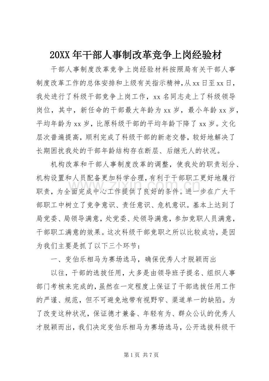 20XX年干部人事制改革竞争上岗经验材.docx_第1页