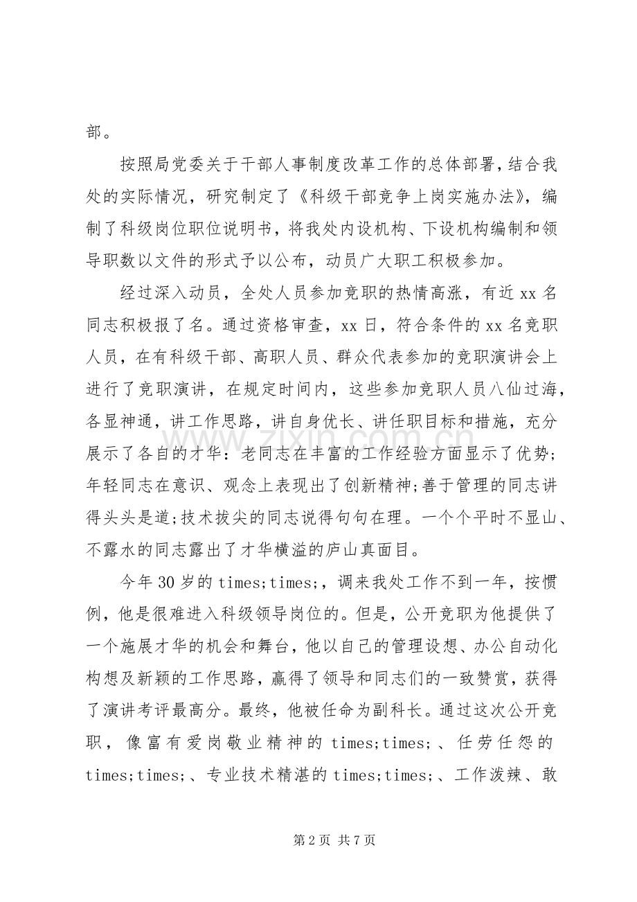 20XX年干部人事制改革竞争上岗经验材.docx_第2页