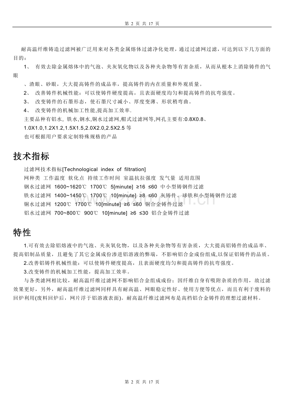 耐高温金属网及其加工方法.doc_第2页
