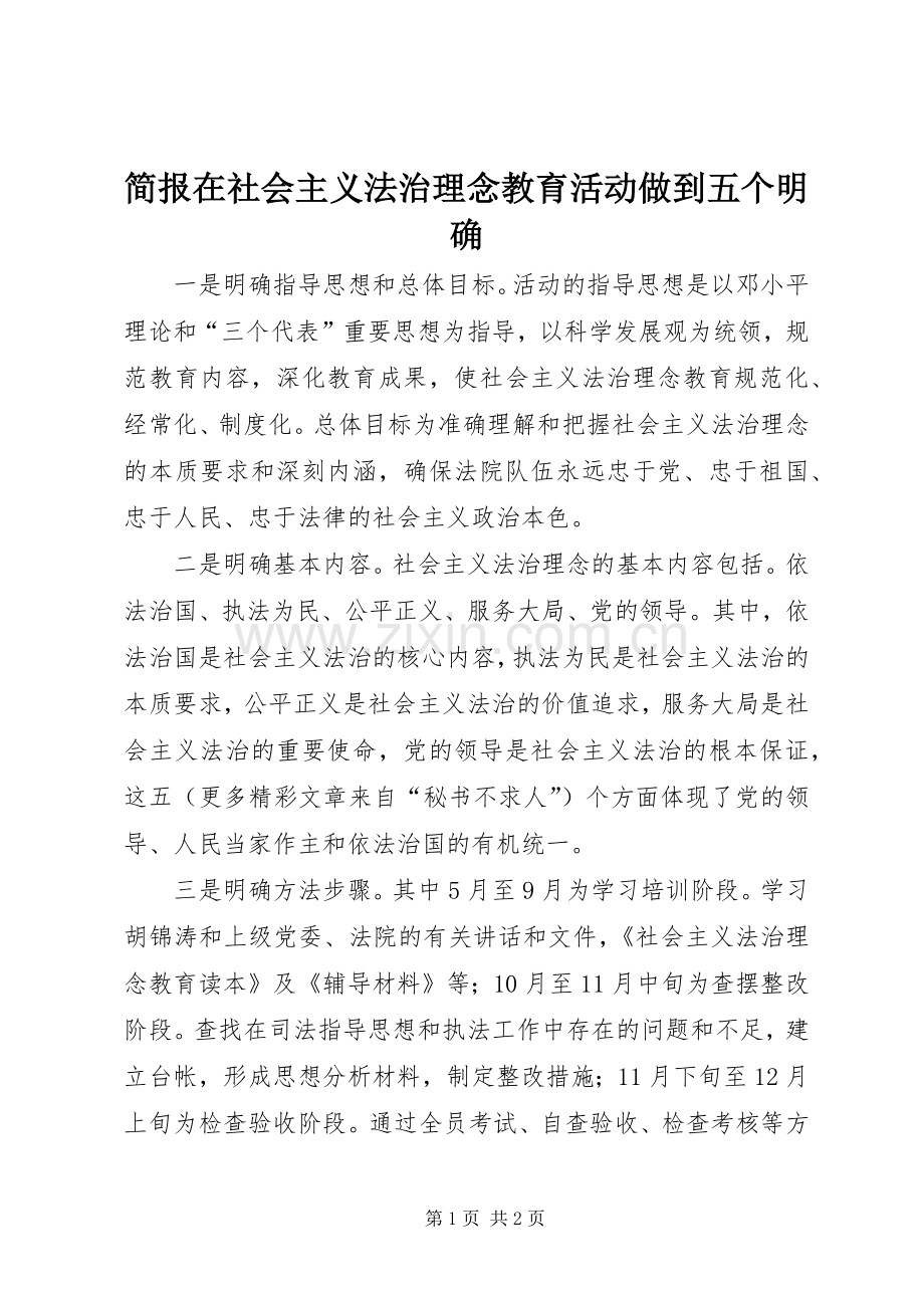 简报在社会主义法治理念教育活动做到五个明确 (2).docx_第1页