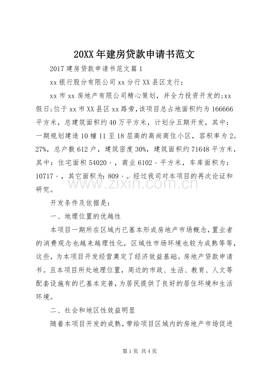 20XX年建房贷款申请书范文.docx_第1页
