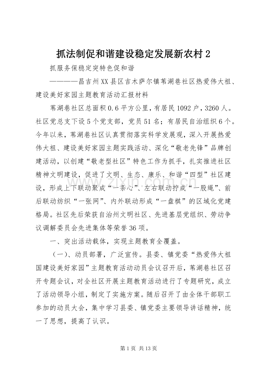 抓法制促和谐建设稳定发展新农村2 (3).docx_第1页