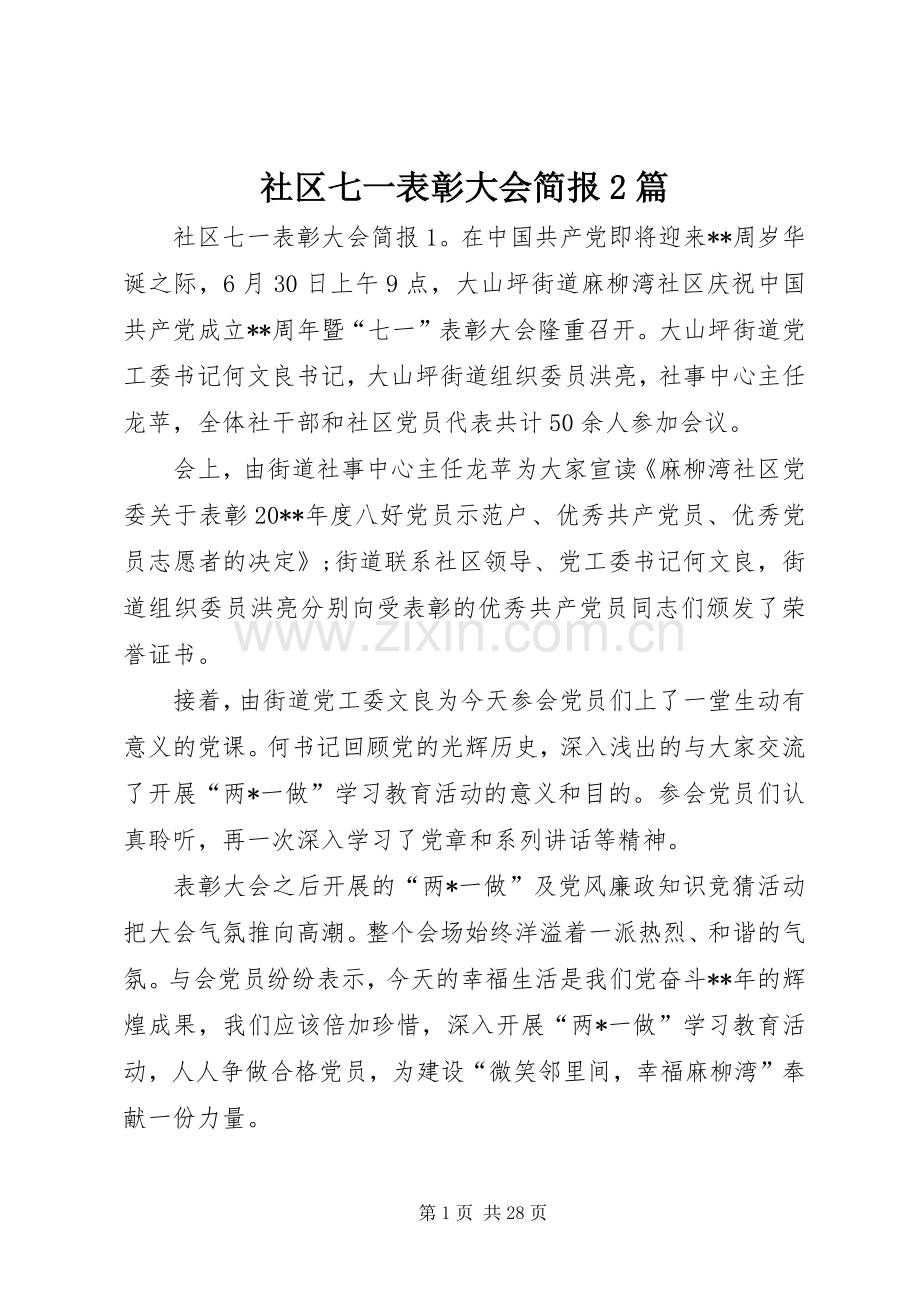 社区七一表彰大会简报2篇.docx_第1页