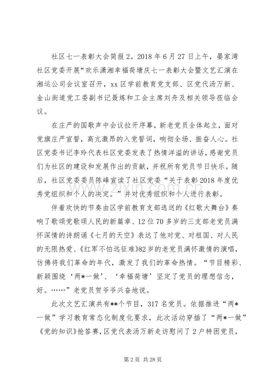 社区七一表彰大会简报2篇.docx_第2页