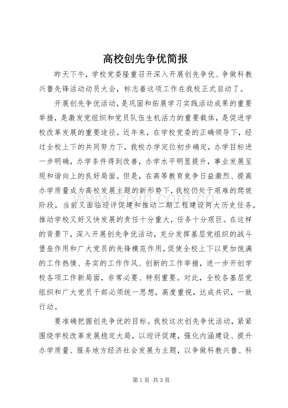 高校创先争优简报 (2).docx_第1页