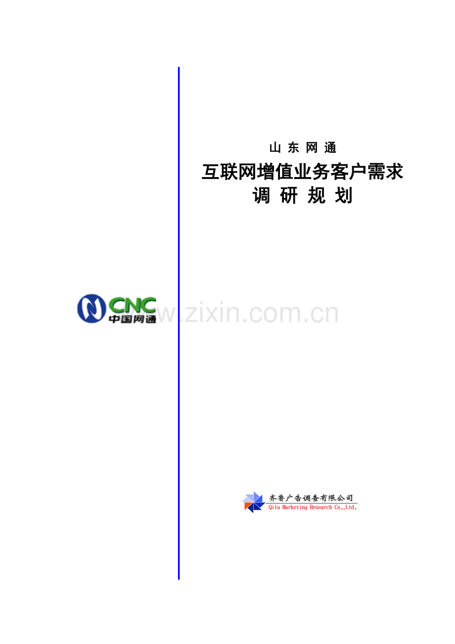 互联网增值业务客户需求调研规划.docx_第1页