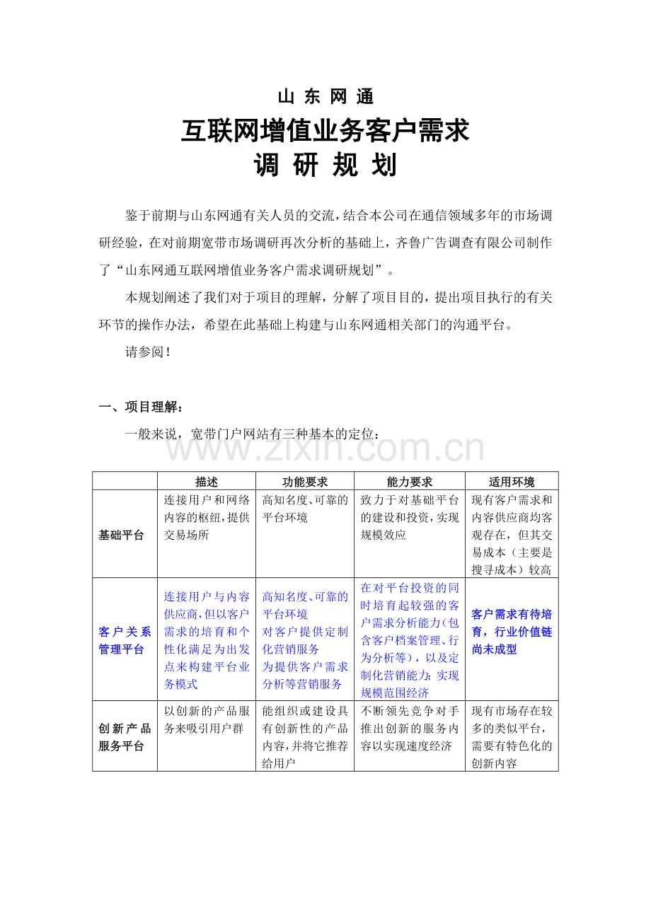 互联网增值业务客户需求调研规划.docx_第2页