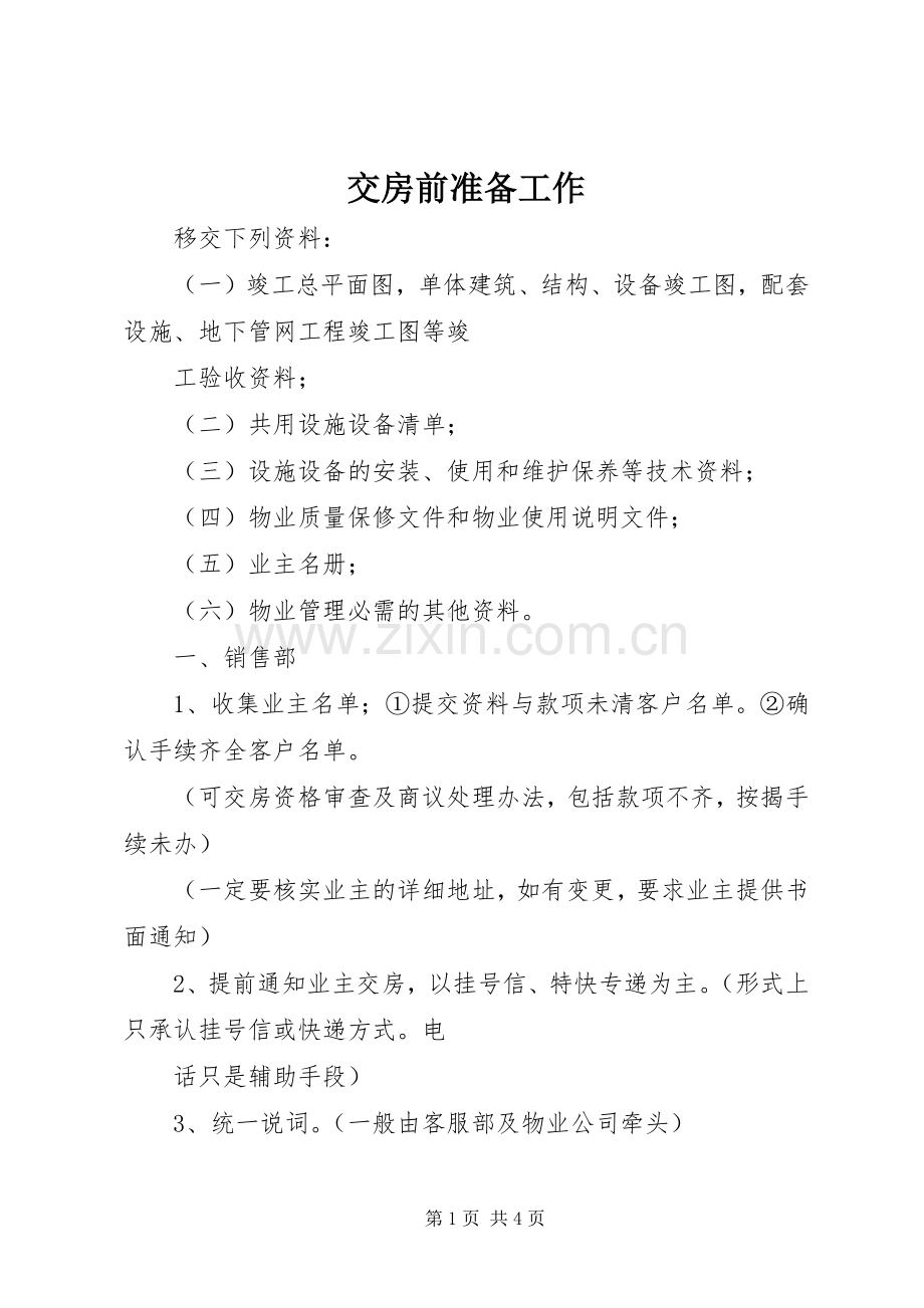 交房前准备工作 (2).docx_第1页