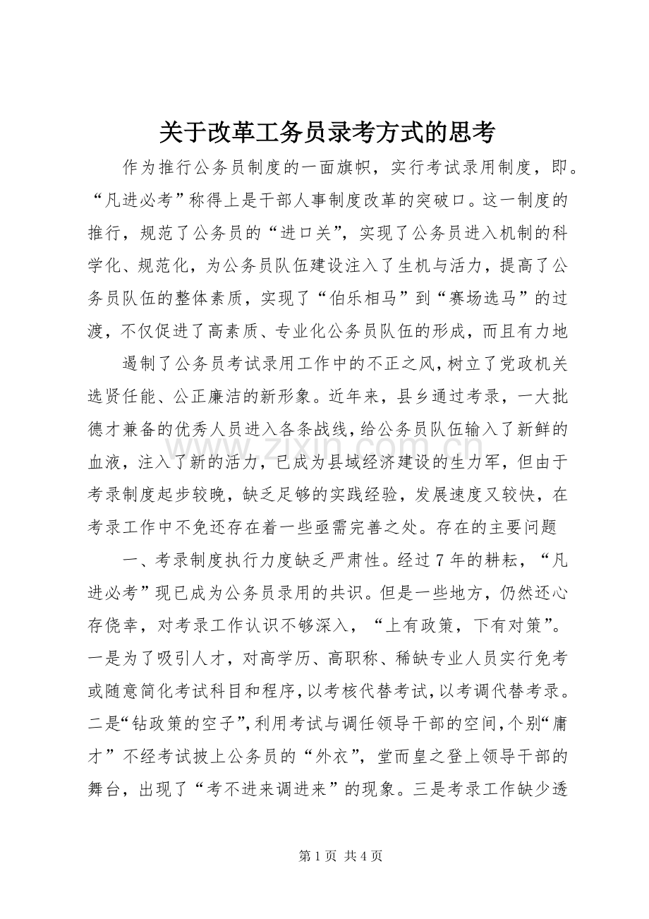 关于改革工务员录考方式的思考 (2).docx_第1页