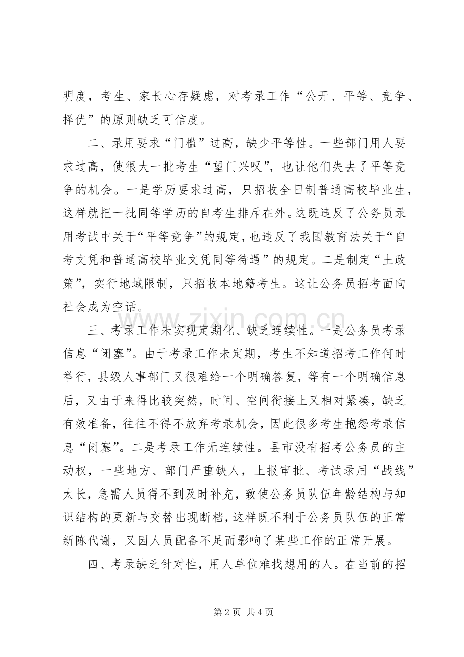 关于改革工务员录考方式的思考 (2).docx_第2页