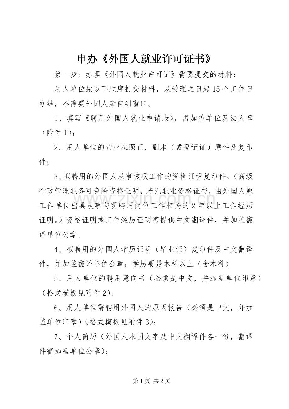 申办《外国人就业许可证书》 (2).docx_第1页