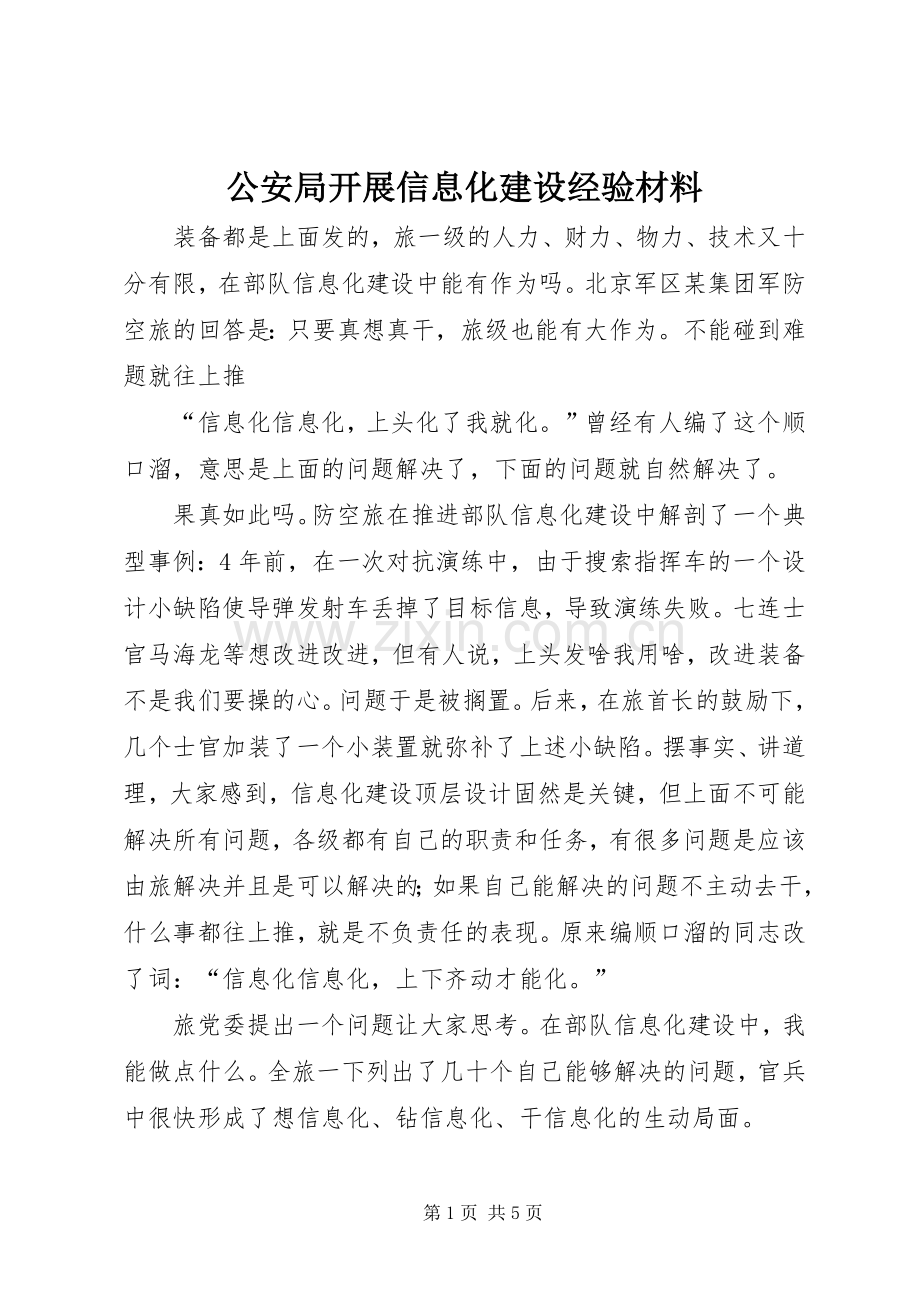 公安局开展信息化建设经验材料 (2).docx_第1页